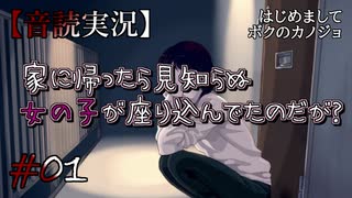 【音読実況】家に帰ったら見知らぬ女の子が座り込んでいたのだが？ #01【はじめましてボクのカノジョ】