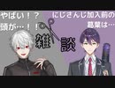 【切り抜き】にじさんじ加入前の葛葉の印象は！？トラブル連発で〇〇がむき出しに！？【#にじさんじ切り抜き ／ #剣持刀也 ／ #葛葉】