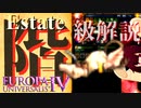 【EU4】階級特権解説#3 コサック、ズィンミー、遊牧部族