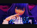 【Fate/MMD】死生活【オベロン・■■■■■■■■】