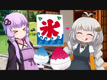 かき氷が食べたいあかりちゃん【VOICEROID劇場】