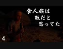 【４人でTHE FOREST】食人族は敵だと思ってた part4【モモモン】