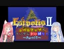 【エストポリス伝記Ⅱ】ランダム封印縛り！Part17【VOICEROID実況】