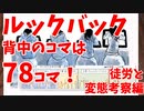 ルックバックのコマ数と文字数を数えるだけの俺の人生