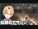 伝説はここから始まった!!アサシンクリード END【Vtuber】