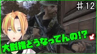 伝説のFPS コール オブ デューティ4 モダン・ウォーフェア難易度ベテラン PART12 最後通告 （Ultimatum）【Vtuber】