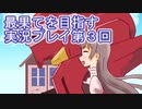 いつかたどり着く場所へ【最果てを目指す】実況プレイ第３回