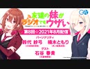 友達の妹がラジオでもウザい 第8回☆（2021年8月9日配信）