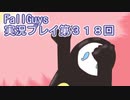いつかきっと優勝して見せる！【FallGuys】実況プレイ第318回