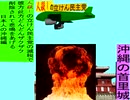 人殺しの立憲民主党の爆撃機が日本各地を減税爆弾で破壊するアニメーション沖縄編　沖縄の首里城に爆撃機が登場し減税爆弾を投下し爆発する
