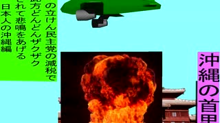 人殺しの立憲民主党の爆撃機が日本各地を減税爆弾で破壊するアニメーション沖縄編　沖縄の首里城に爆撃機が登場し減税爆弾を投下し爆発する