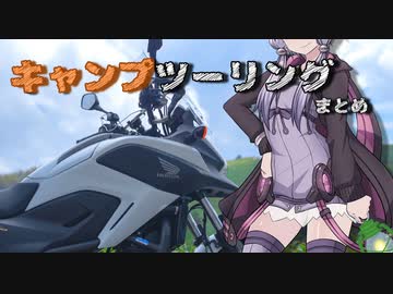 状態異常でも突き進むツーリング　Vol.13　【キャンツーまとめ】
