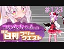 【FGO】ついなちゃんのほぼ日刊フリークエスト part123 - 戦戦恐恐
