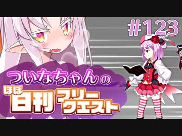 【FGO】ついなちゃんのほぼ日刊フリークエスト part123 - 戦戦恐恐