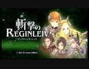 巨大な敵を斬り倒せ【斬撃のレギンレイヴ】