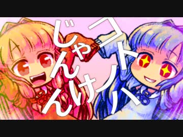 こっとのっはじゃんけん!!【10秒動画祭】