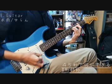 45秒で何ができる演奏してみた【一発撮り】【演奏してみた】【町会議】【町45秒】