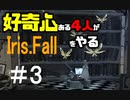 好奇心ある4人が【IrisFall】をやる Part3