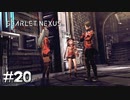 それがカサネの答え【SCARLET NEXUS：カサネ篇】#20