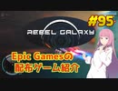 【Rebel Galaxy】琴葉姉妹がEpic Gamesのゲームを紹介したい #95