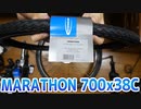 シュワルベ マラソン 700x38C をクラベルバイク用に買った