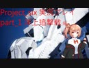 Project_six 実況プレイ　Part_1 洋上追撃戦