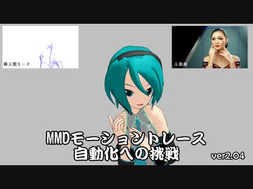 MMDモーショントレース自動化への挑戦【ver2.04】