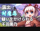 【千羽黒乃】露出と対魔忍の疑いをかけられた千羽黒乃