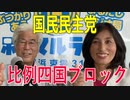 【比例四国ブロック・国民民主党】ふりかえり・マニフェスト大賞にかける想い【衆議院選挙愛媛県2区】