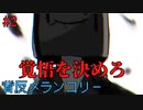 【背反メランコリー】#2　少年は目を開き、本当の問答が始まる【闇深】