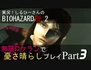 実況！しるひーさんのバイオRE2 無限ロケランで憂さ晴らしプレイ Part3