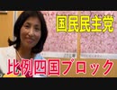 【比例四国ブロック・国民民主党】ふりかえり・これからの政治！「政策決定の透明性と情報公開」【衆議院選挙愛媛県2区】