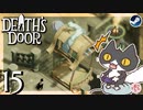 轟くDeath'sDoor＃15【生い茂った遺跡①/Steam/自由に実況】