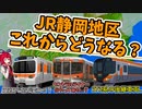 JR静岡地区これからどうなる？迷列車で行こう！ふじのくに編第14話