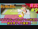 part9 この状態、どどどどどどうなってるんだってばよ！ｗ『オラと博士の夏休み』 ~おわらない七日間の旅~ 】実況プレイ オラ夏