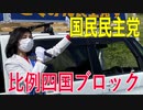 【比例四国ブロック・国民民主党】ふりかえり・「アフターコロナ」これから社会はどう変わる？【衆議院選挙愛媛県2区】