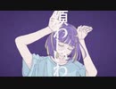大人の『フォニィ』普通の主婦が歌ってみた。