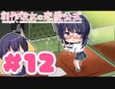 【実況】創作彼女の恋愛公式 -体験版-　#12【エロゲ】