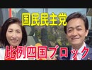 【比例四国ブロック・国民民主党】ふりかえり・アフターコロナ第2弾「メガトレンド」【衆議院選挙愛媛県2区】