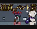 過去最悪のベント芸をご覧ください【Among us】
