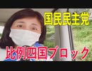 【比例四国ブロック・国民民主党】ふりかえり・ネット選挙への想い【衆議院選挙愛媛県2区】