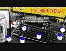 「塩生~ときどき胡椒~」第五十六回 part4～ドイツの思い出～