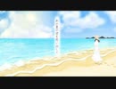 あの夏の君を思い出して、僕は走りたくなった。/初音ミク