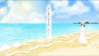 あの夏の君を思い出して、僕は走りたくなった。/初音ミク