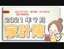 2021年7月分（黒字額：39,452円）【家計簿解説】