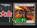 【クロス・ユニバース】第4回トーナメント 9回戦