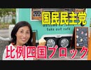 【比例四国ブロック・国民民主党】ふりかえり・再生可能エネルギー「蓄電池」について【衆議院選挙愛媛県2区】