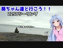 葵ちゃん達と行こう！！第3話「雨がくる虹たたず」