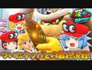 【ゆっくり実況】ゆっくり達のスーパーマリオオデッセイ Part21