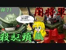 第71回【マキゆかずっこけおもちゃ箱】　闇将軍　レビュー